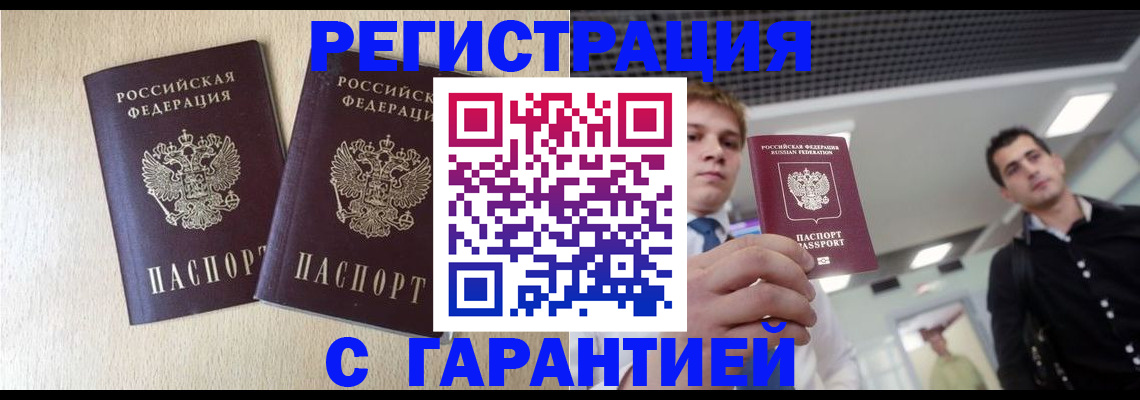 временная регистрация гарантия в Кемерово
